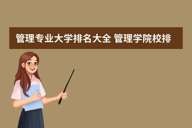 管理专业大学排名大全 管理学院校排行